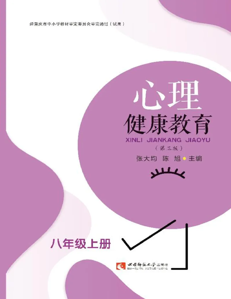 《心理健康教育八年级上册彩色（第3版）(张大均，陈_(Z-Library)_2025秋电子课本初中科目-新教材_全部版本•心理健康电子课本_西师大版》第1页预览