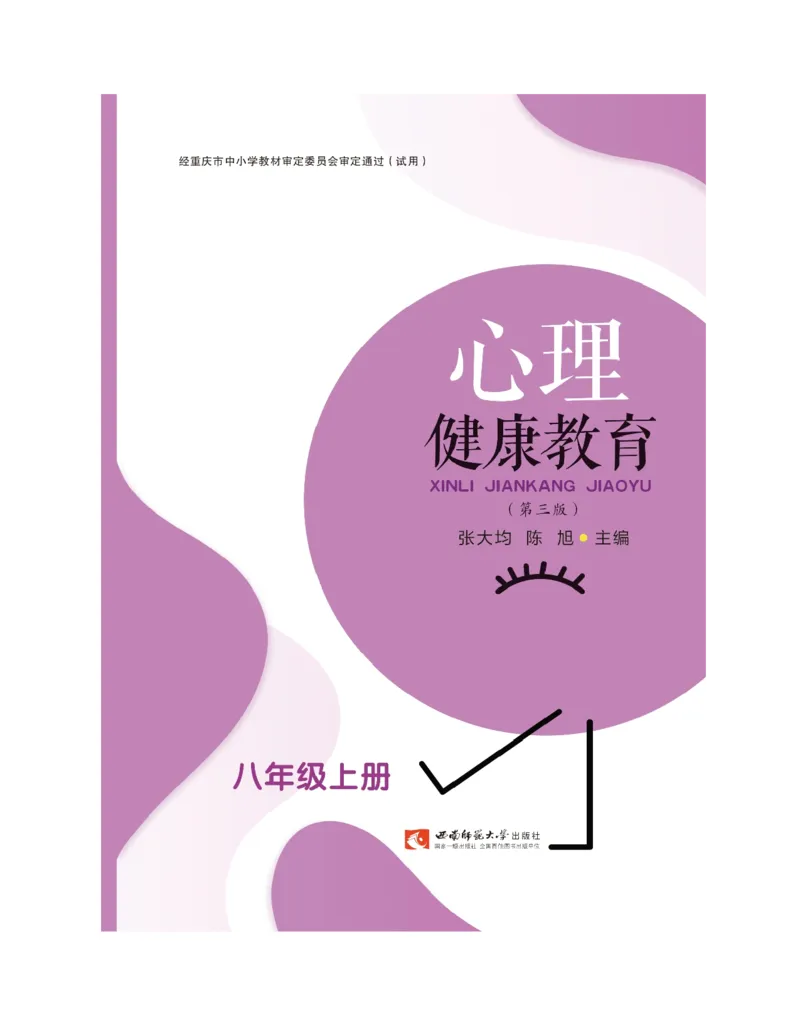 《心理健康教育八年级上册彩色（第3版）(张大均，陈_(Z-Library)_2025秋电子课本初中科目-新教材_全部版本•心理健康电子课本_西师大版》第3页预览