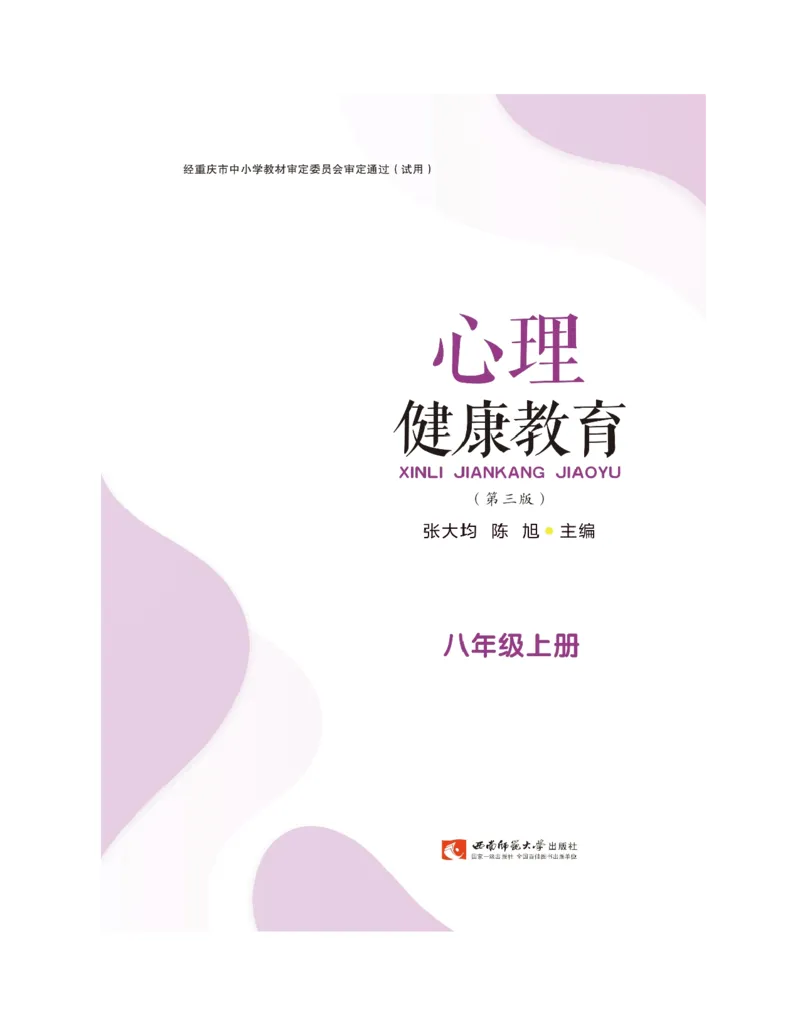 《心理健康教育八年级上册彩色（第3版）(张大均，陈_(Z-Library)_2025秋电子课本初中科目-新教材_全部版本•心理健康电子课本_西师大版》第5页预览