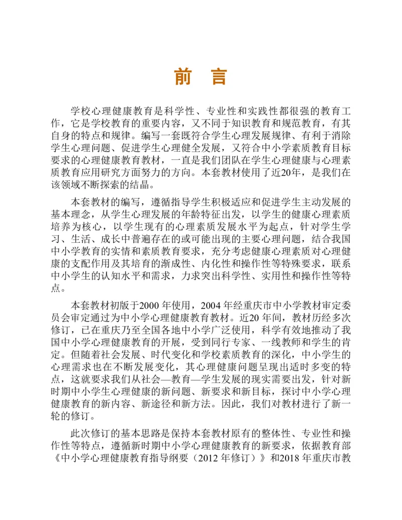 《心理健康教育八年级上册彩色（第3版）(张大均，陈_(Z-Library)_2025秋电子课本初中科目-新教材_全部版本•心理健康电子课本_西师大版》第6页预览