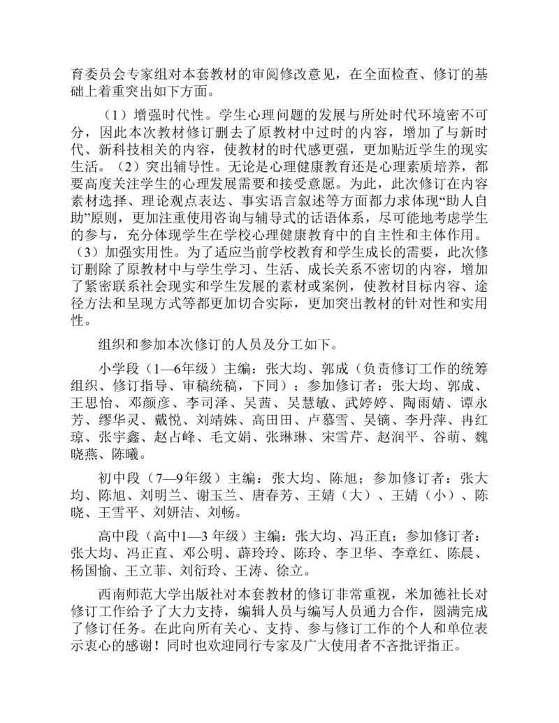 《心理健康教育八年级上册彩色（第3版）(张大均，陈_(Z-Library)_2025秋电子课本初中科目-新教材_全部版本•心理健康电子课本_西师大版》第7页预览