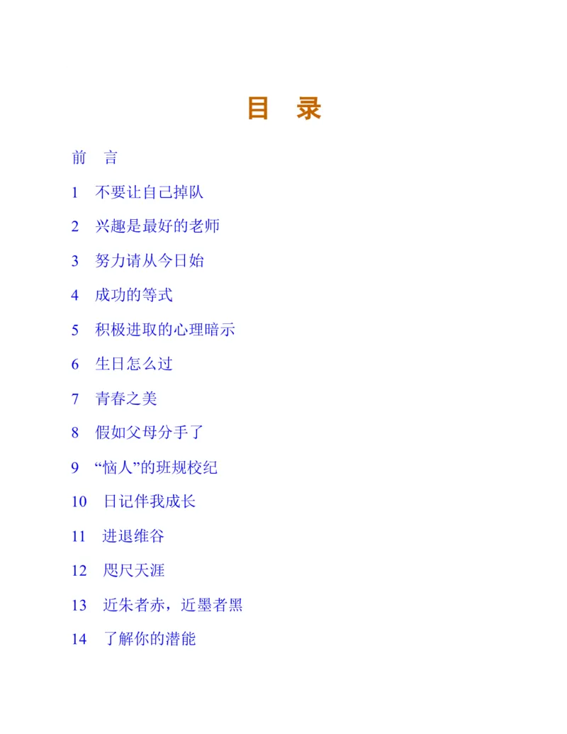 《心理健康教育八年级上册彩色（第3版）(张大均，陈_(Z-Library)_2025秋电子课本初中科目-新教材_全部版本•心理健康电子课本_西师大版》第9页预览