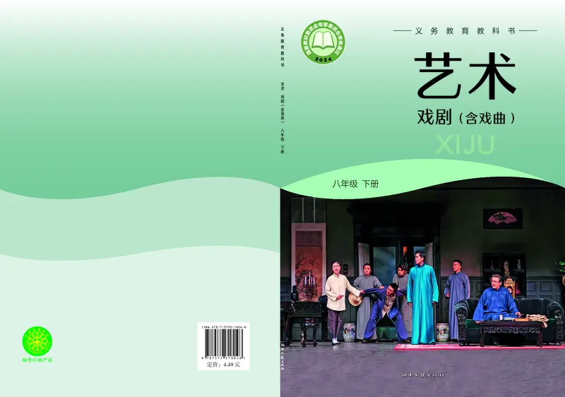 《湘文艺版八年级下册(2025春版)戏剧电子课本_2025秋电子课本初中科目-新教材_全部版本•初中戏剧电子课本_湘文艺版》第1页预览