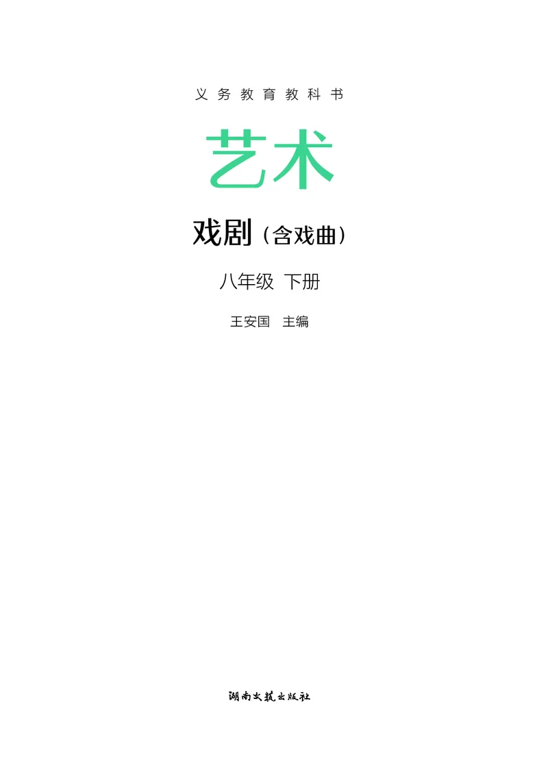 《湘文艺版八年级下册(2025春版)戏剧电子课本_2025秋电子课本初中科目-新教材_全部版本•初中戏剧电子课本_湘文艺版》第2页预览