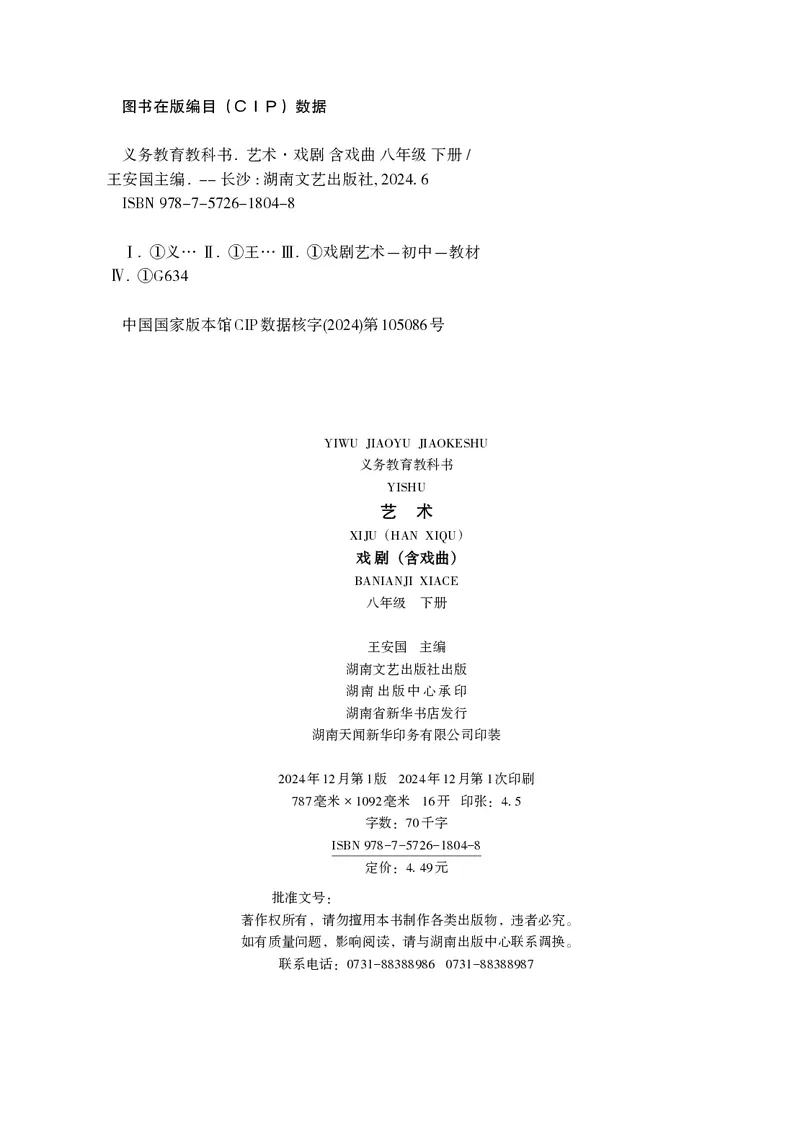 《湘文艺版八年级下册(2025春版)戏剧电子课本_2025秋电子课本初中科目-新教材_全部版本•初中戏剧电子课本_湘文艺版》第3页预览