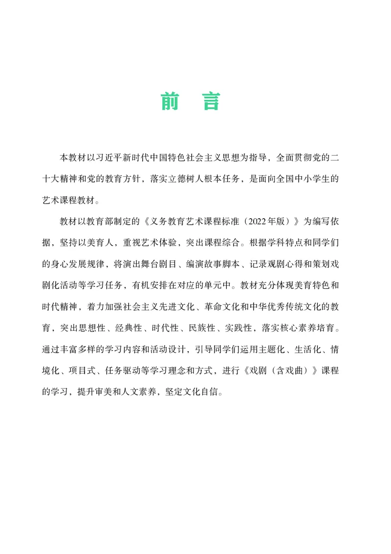 《湘文艺版八年级下册(2025春版)戏剧电子课本_2025秋电子课本初中科目-新教材_全部版本•初中戏剧电子课本_湘文艺版》第4页预览