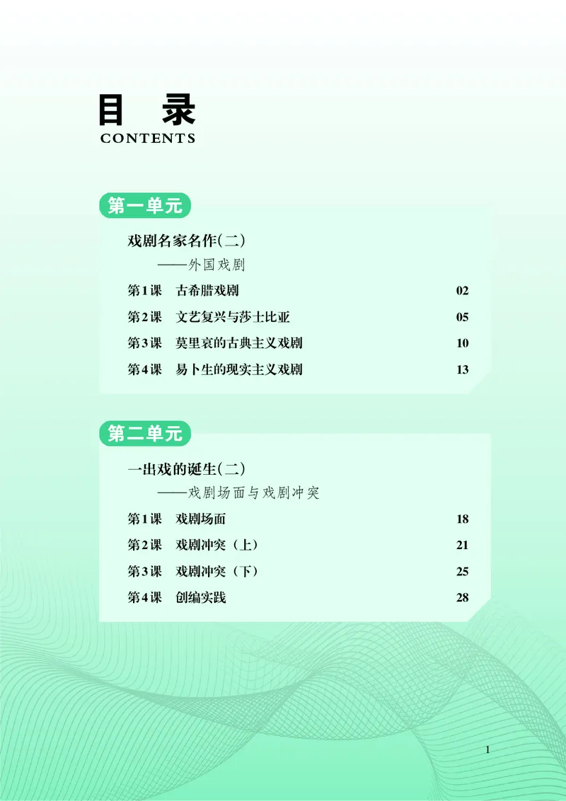 《湘文艺版八年级下册(2025春版)戏剧电子课本_2025秋电子课本初中科目-新教材_全部版本•初中戏剧电子课本_湘文艺版》第6页预览