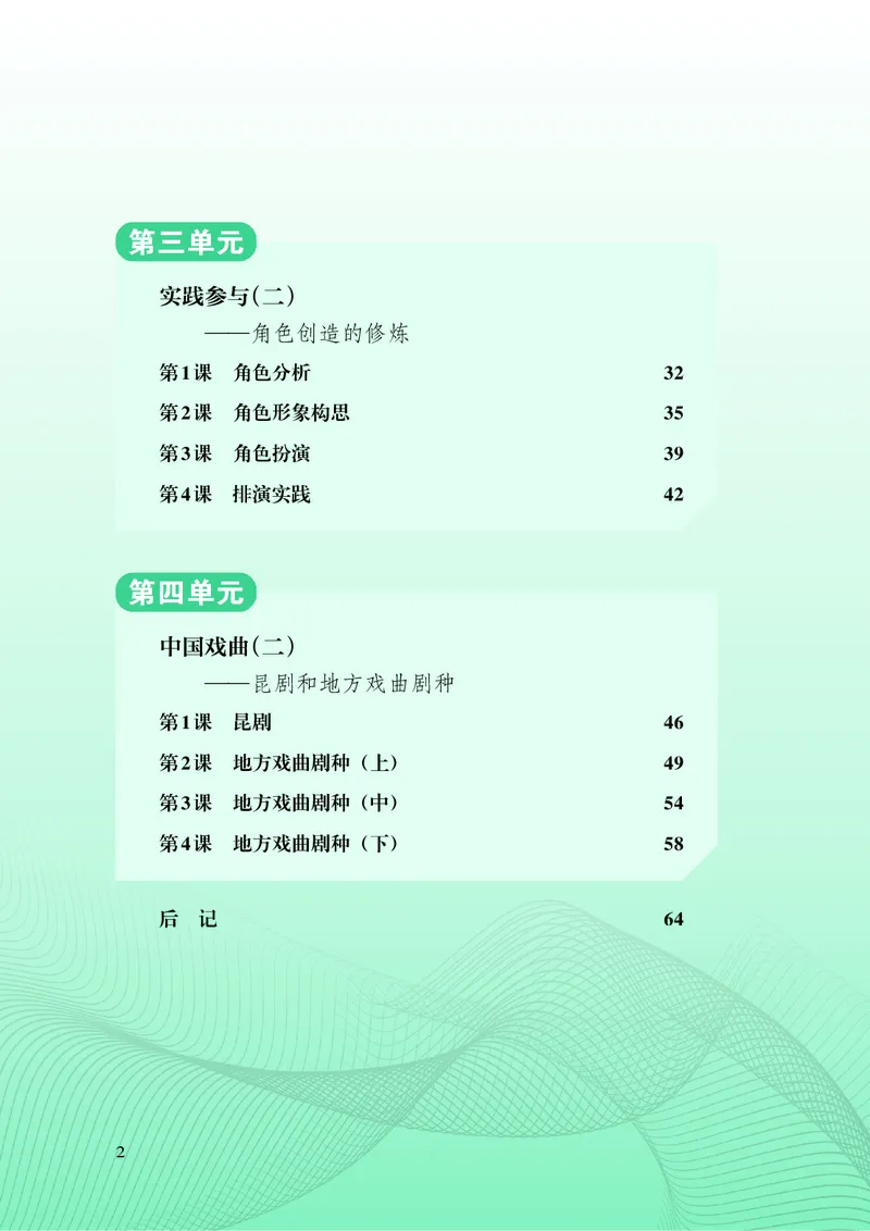 《湘文艺版八年级下册(2025春版)戏剧电子课本_2025秋电子课本初中科目-新教材_全部版本•初中戏剧电子课本_湘文艺版》第7页预览