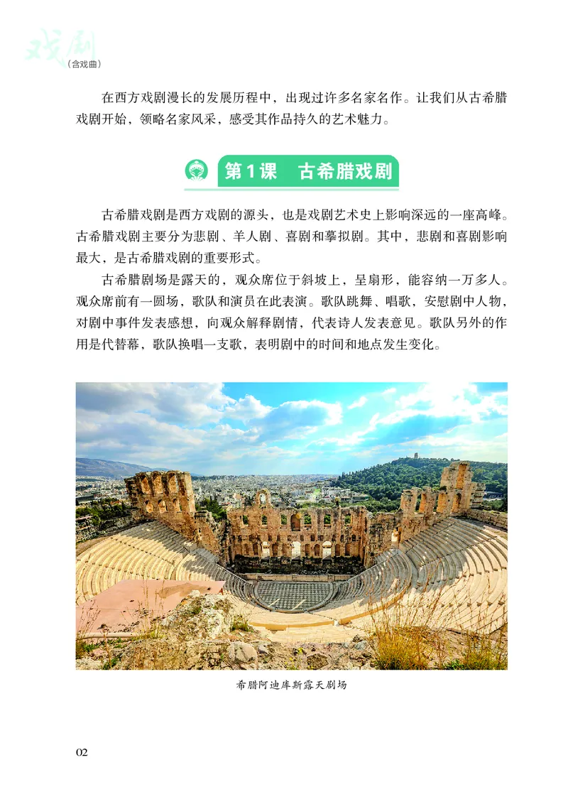 《湘文艺版八年级下册(2025春版)戏剧电子课本_2025秋电子课本初中科目-新教材_全部版本•初中戏剧电子课本_湘文艺版》第9页预览