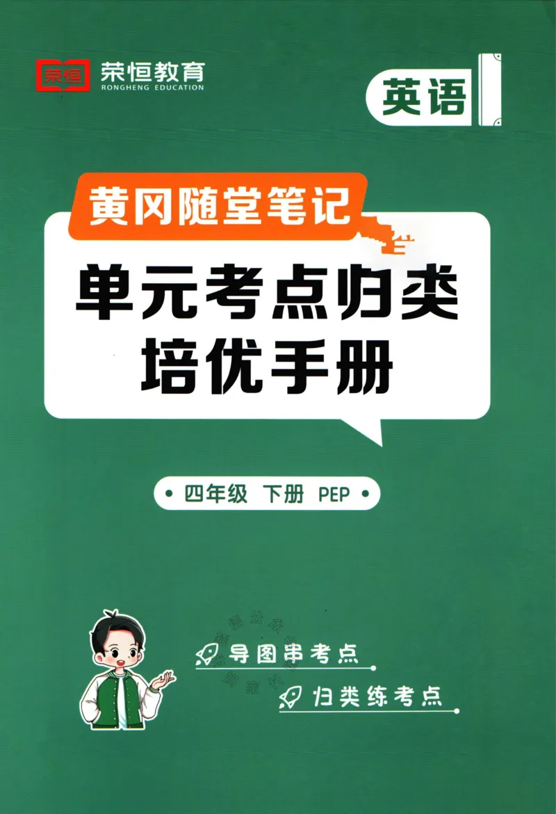 《006.24春人教PEP英语黄冈随堂笔记四年级下册培优手册公众号：米妈家长圈_小学1-6年级全科全套_1-6年级全科下册_四年级_其他补充资料_英语人教PEP资料》第1页预览
