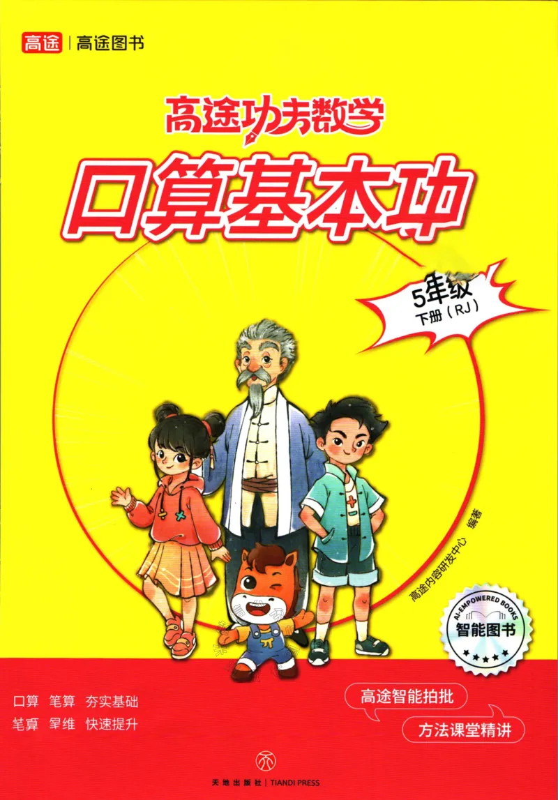 《008.24春人教版数学高途功夫口算基本功五年级下册（有答案）公众号：米妈家长圈_小学1-6年级全科全套_1-6年级全科下册_五年级_其他补充资料_教辅系列_数学人教版资料》第1页预览