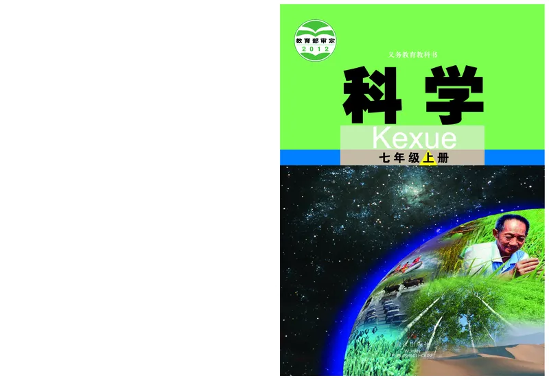 《武汉版七年级上册科学电子课本_2025秋电子课本初中科目-新教材_全部版本•初中科学电子课本_武汉版_2011年课标旧版》第1页预览