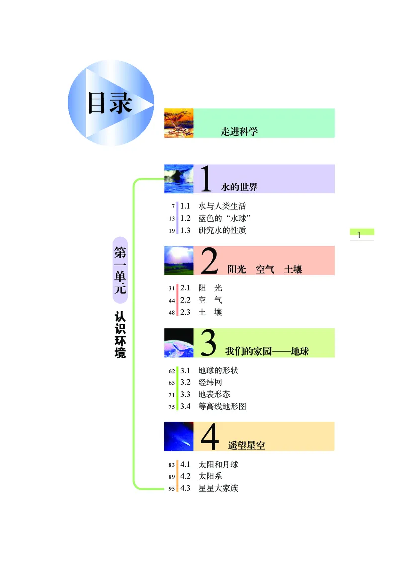 《武汉版七年级上册科学电子课本_2025秋电子课本初中科目-新教材_全部版本•初中科学电子课本_武汉版_2011年课标旧版》第7页预览