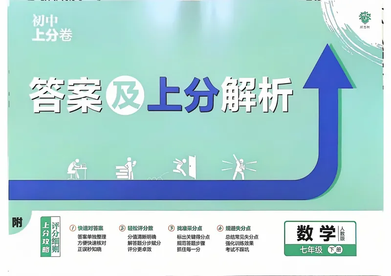《2025《数学•上分卷》七年级下册(人教)答案解析_初中全科目同步习题+精品试卷（7-9年级）_25秋初中数学《同步习题+精品试卷》_初中数学人教版试卷_初中数学人教版7-9年级下册》第1页预览