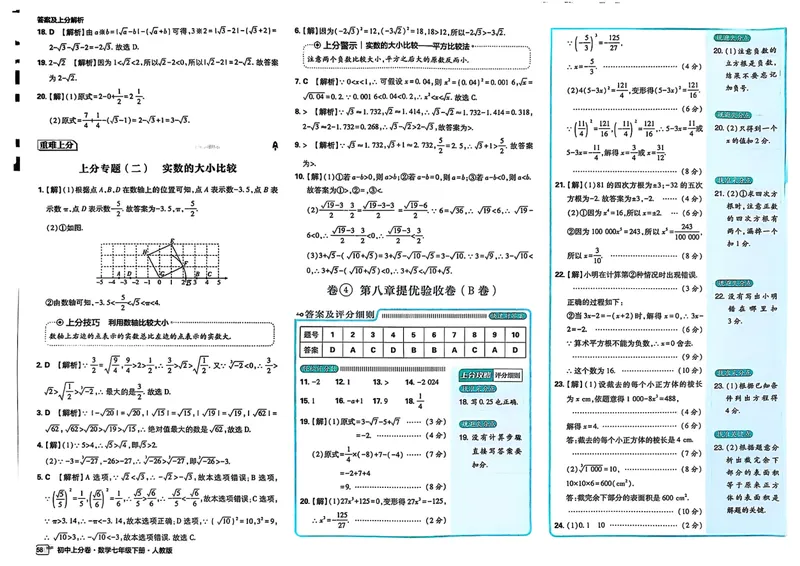 《2025《数学•上分卷》七年级下册(人教)答案解析_初中全科目同步习题+精品试卷（7-9年级）_25秋初中数学《同步习题+精品试卷》_初中数学人教版试卷_初中数学人教版7-9年级下册》第10页预览