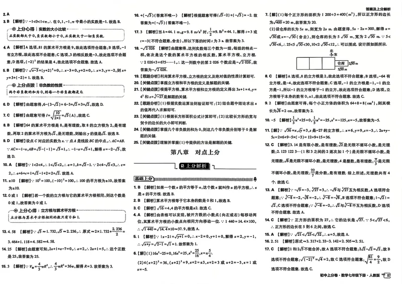 《2025《数学•上分卷》七年级下册(人教)答案解析_初中全科目同步习题+精品试卷（7-9年级）_25秋初中数学《同步习题+精品试卷》_初中数学人教版试卷_初中数学人教版7-9年级下册》第9页预览