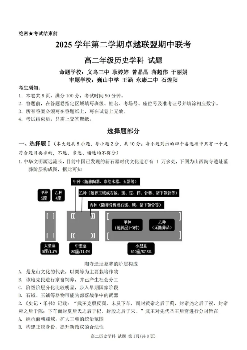 《高二历史试题_2024-2027高二（7-7月题库）_2026年06月高二试卷_260602浙江金华市卓越联盟2025-2026学年高二下学期5月阶段检测（全）》第1页预览