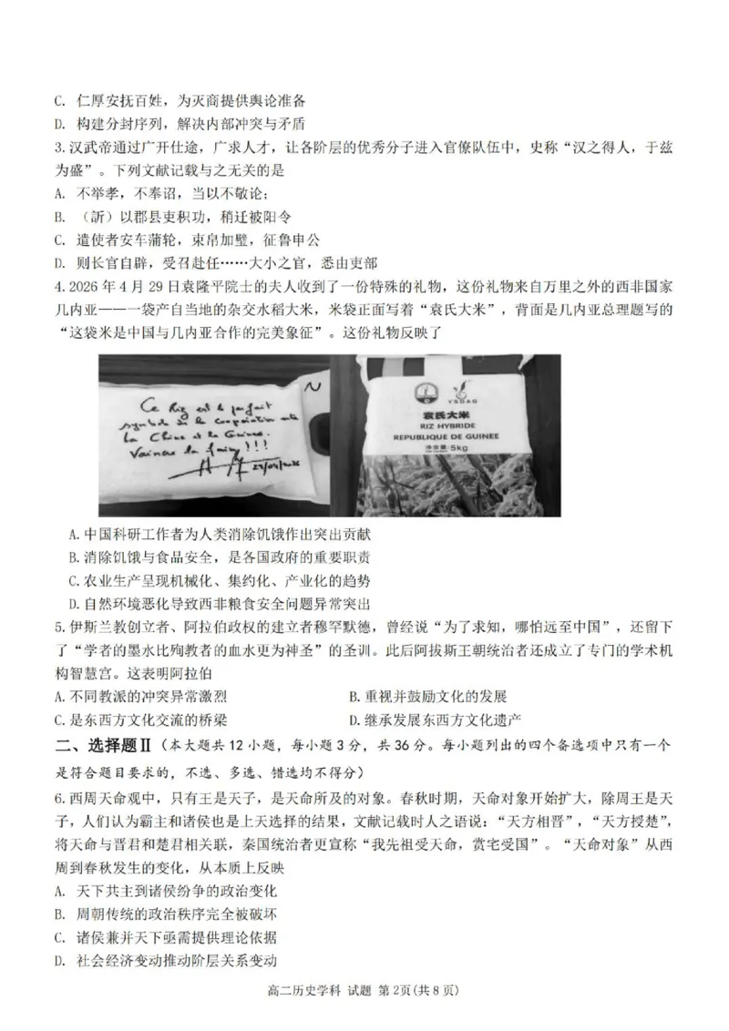 《高二历史试题_2024-2027高二（7-7月题库）_2026年06月高二试卷_260602浙江金华市卓越联盟2025-2026学年高二下学期5月阶段检测（全）》第2页预览