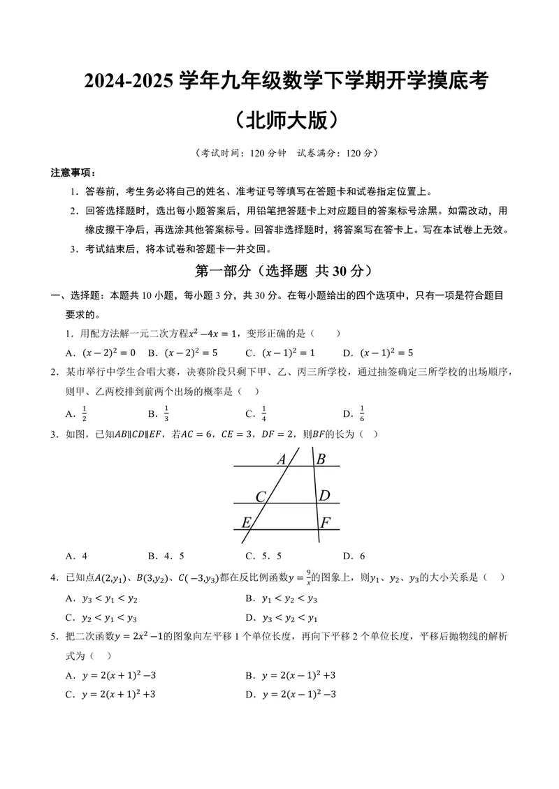 《2025《数学•开学摸底考》九年级考试卷(北师大)_初中全科目同步习题+精品试卷（7-9年级）_25秋初中数学《同步习题+精品试卷》_初中数学北师大试卷_下册_《开学摸底考》25春_北师大》第1页预览