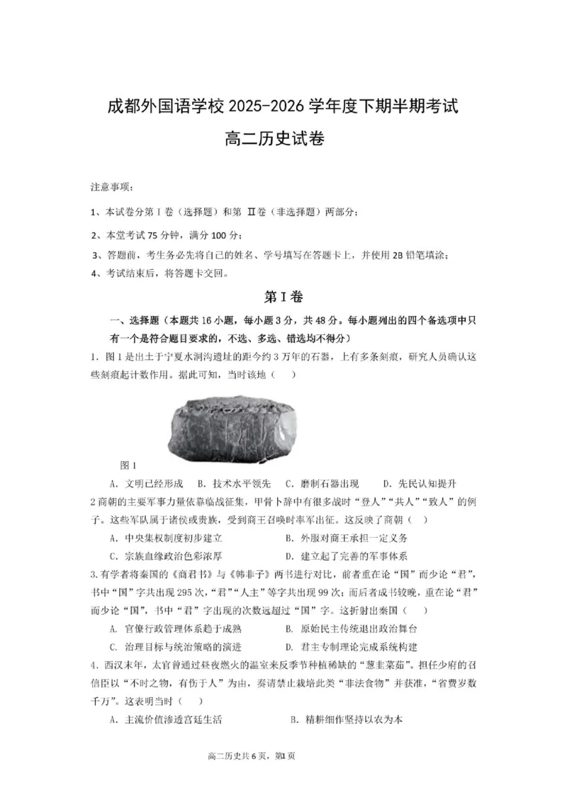 《高二历史试题_2024-2027高二（7-7月题库）_2026年06月高二试卷_260609四川成都外国语学校2025-2026学年高二下学期期中考试》第1页预览