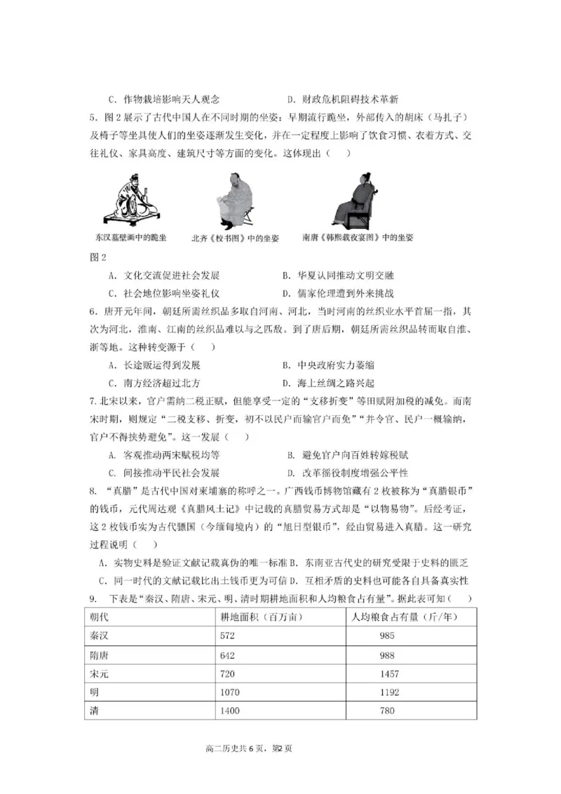 《高二历史试题_2024-2027高二（7-7月题库）_2026年06月高二试卷_260609四川成都外国语学校2025-2026学年高二下学期期中考试》第2页预览