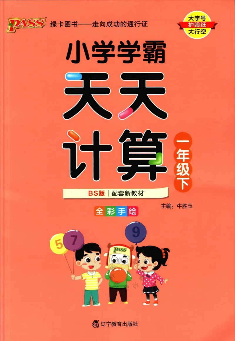 《006.北师版数学小学学霸天天计算一年级下册（有答案）_小学1-6年级全科全套_1-6年级全科下册_一年级_其他补充资料_数学北师版资料》第1页预览