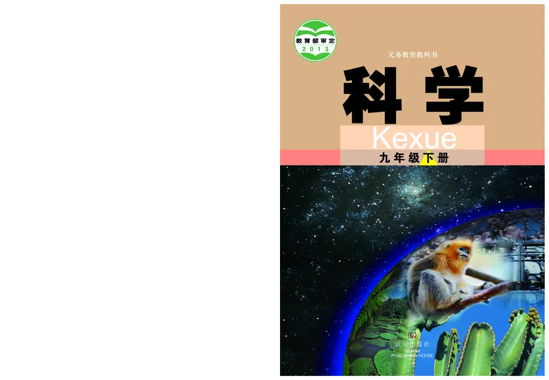 《武汉版九年级下册科学电子课本_2025秋电子课本初中科目-新教材_全部版本•初中科学电子课本_武汉版》第1页预览