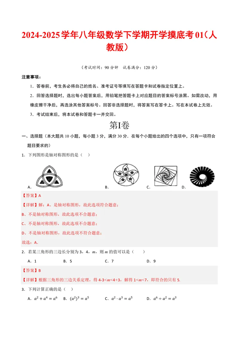 《2025《数学•开学摸底考》八年级解析卷01(人教)_初中全科目同步习题+精品试卷（7-9年级）_25秋初中数学《同步习题+精品试卷》_初中数学人教版试卷_初中数学人教版7-9年级下册》第1页预览
