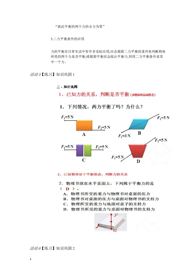《人教初中物理八下《08第2节二力平衡》市一等奖教案朱玲_初中7-9年级全科优质公开课_初中物理优质公开课_人教版物理初中8年级下册教案PPT课件配套优质课视频》第4页预览