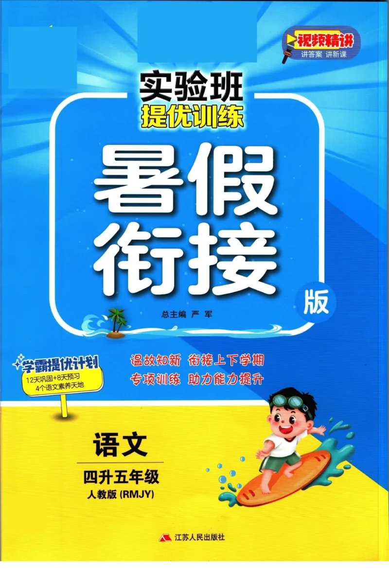 《实验班暑假衔接四升五语文人教版_decrypted_光塔笔记小学教辅_2025秋《实验班暑假衔接》语文数学英语（1-6年级多版本）_1-6年级语文《实验班暑假衔接》》第1页预览