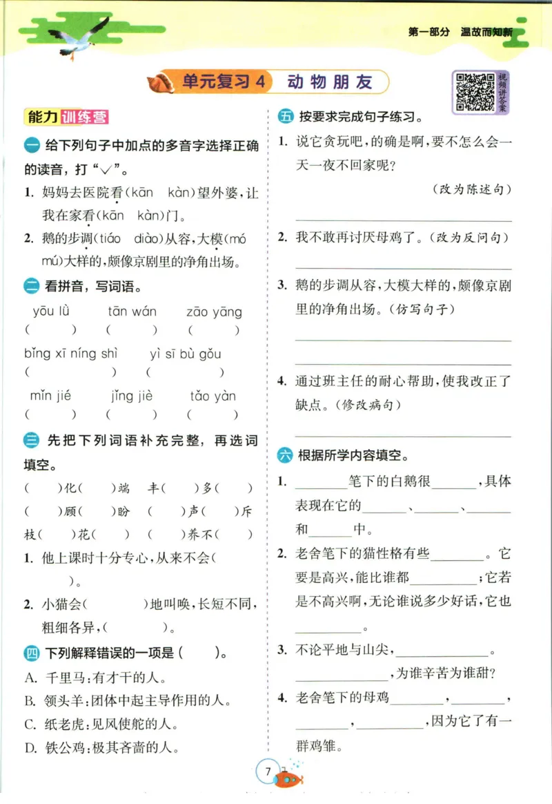 《实验班暑假衔接四升五语文人教版_decrypted_光塔笔记小学教辅_2025秋《实验班暑假衔接》语文数学英语（1-6年级多版本）_1-6年级语文《实验班暑假衔接》》第10页预览