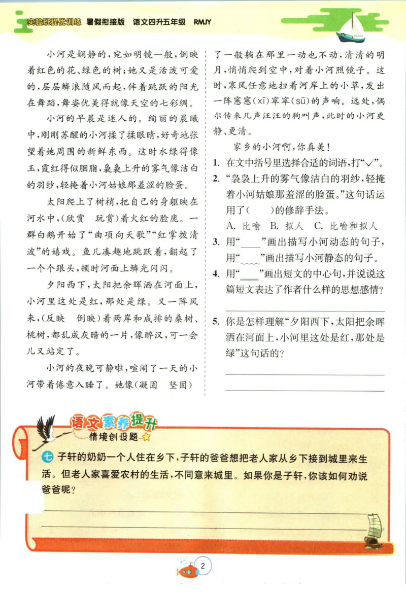 《实验班暑假衔接四升五语文人教版_decrypted_光塔笔记小学教辅_2025秋《实验班暑假衔接》语文数学英语（1-6年级多版本）_1-6年级语文《实验班暑假衔接》》第5页预览