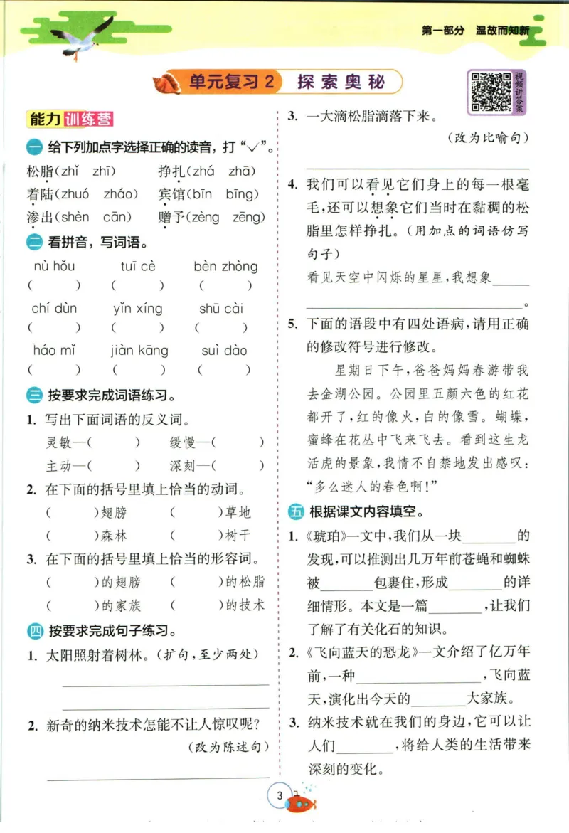 《实验班暑假衔接四升五语文人教版_decrypted_光塔笔记小学教辅_2025秋《实验班暑假衔接》语文数学英语（1-6年级多版本）_1-6年级语文《实验班暑假衔接》》第6页预览