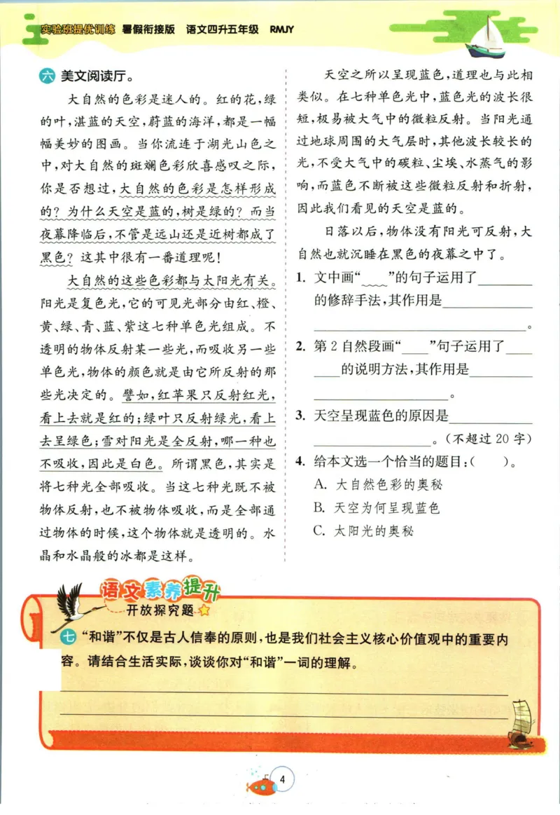 《实验班暑假衔接四升五语文人教版_decrypted_光塔笔记小学教辅_2025秋《实验班暑假衔接》语文数学英语（1-6年级多版本）_1-6年级语文《实验班暑假衔接》》第7页预览