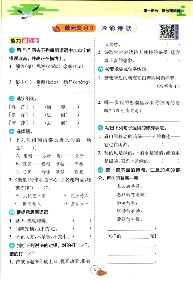 《实验班暑假衔接四升五语文人教版_decrypted_光塔笔记小学教辅_2025秋《实验班暑假衔接》语文数学英语（1-6年级多版本）_1-6年级语文《实验班暑假衔接》》第8页预览