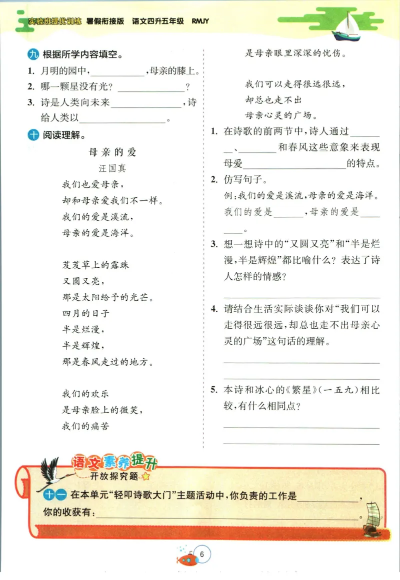 《实验班暑假衔接四升五语文人教版_decrypted_光塔笔记小学教辅_2025秋《实验班暑假衔接》语文数学英语（1-6年级多版本）_1-6年级语文《实验班暑假衔接》》第9页预览