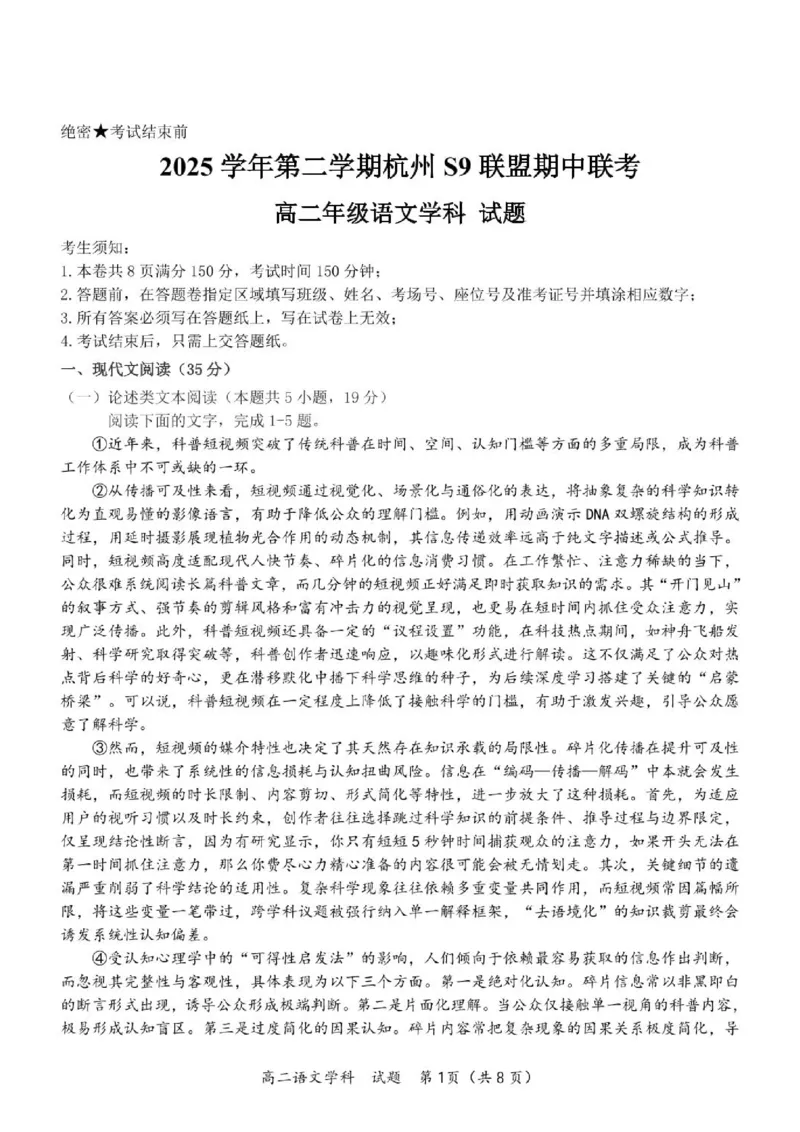 《高二语文试题_2024-2027高二（7-7月题库）_2026年05月高二试卷_260522浙江省杭州市S9联盟2025-2026学年高二下学期期中联考（全）》第1页预览