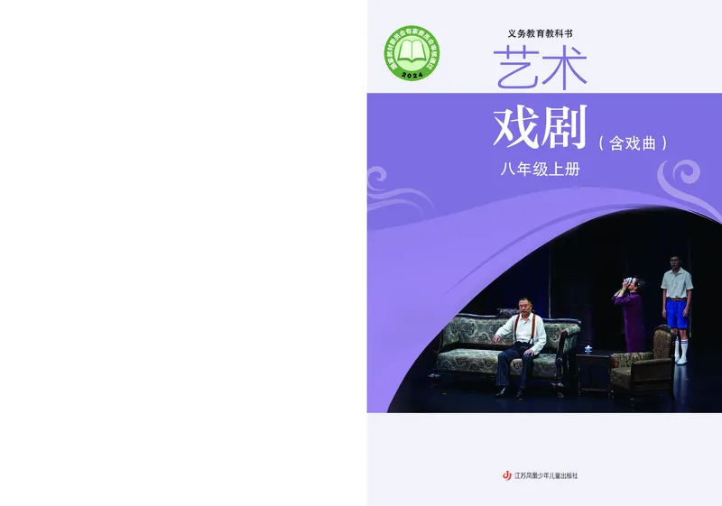 《苏少版八年级上册(2024秋版)戏剧电子课本-社学整理_2025秋电子课本初中科目-新教材_全部版本•初中戏剧电子课本_苏少版》第1页预览