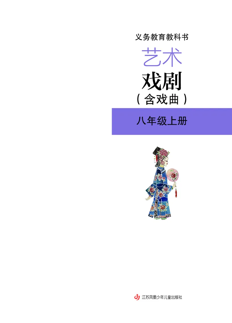 《苏少版八年级上册(2024秋版)戏剧电子课本-社学整理_2025秋电子课本初中科目-新教材_全部版本•初中戏剧电子课本_苏少版》第2页预览