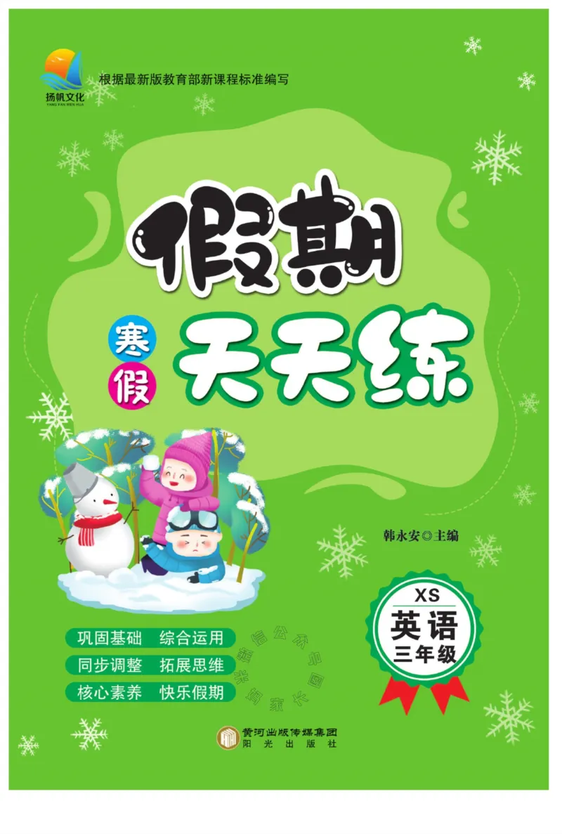 《007.寒假衔接西师版英语《假期天天练》寒假作业三年级（有答案）公众号：米妈家长圈_小学1-6年级全科全套_1-6年级全科下册_三年级_其他补充资料_寒假衔接资料》第1页预览