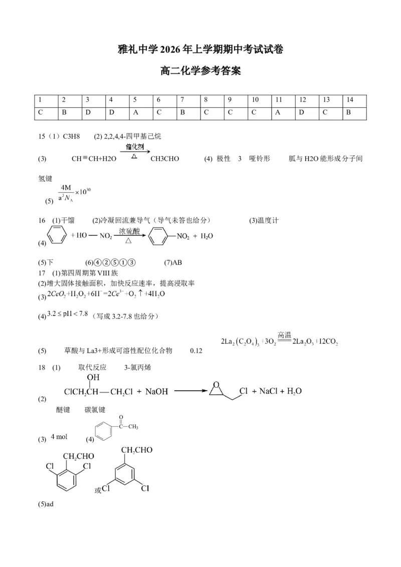 《高二化学答案_2024-2027高二(7-7月题库)_2026年05月高二试卷_260516湖南省长沙市雅礼中学2025-2026学年高二下学期期中考试(全)》第1页预览