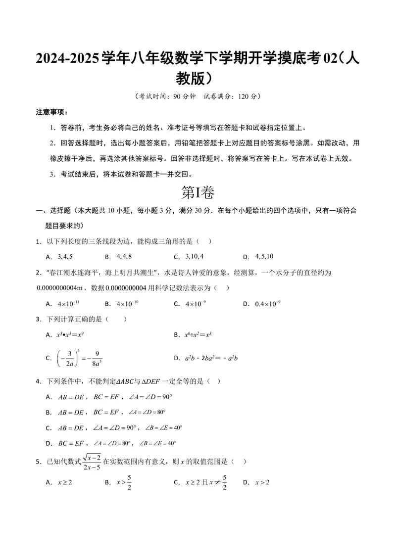 《2025《数学•开学摸底考》八年级考试卷02(人教)_初中全科目同步习题+精品试卷（7-9年级）_25秋初中数学《同步习题+精品试卷》_初中数学人教版试卷_初中数学人教版7-9年级下册》第1页预览
