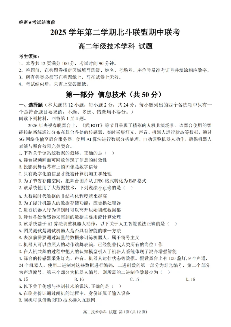 《高二信息试题_2024-2027高二（7-7月题库）_2026年05月高二试卷_260521浙江省杭州北斗联盟2025-2026学年高二下学期4月期中联考（全）》第1页预览