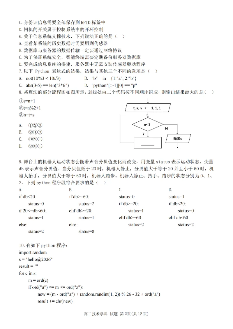 《高二信息试题_2024-2027高二（7-7月题库）_2026年05月高二试卷_260521浙江省杭州北斗联盟2025-2026学年高二下学期4月期中联考（全）》第2页预览