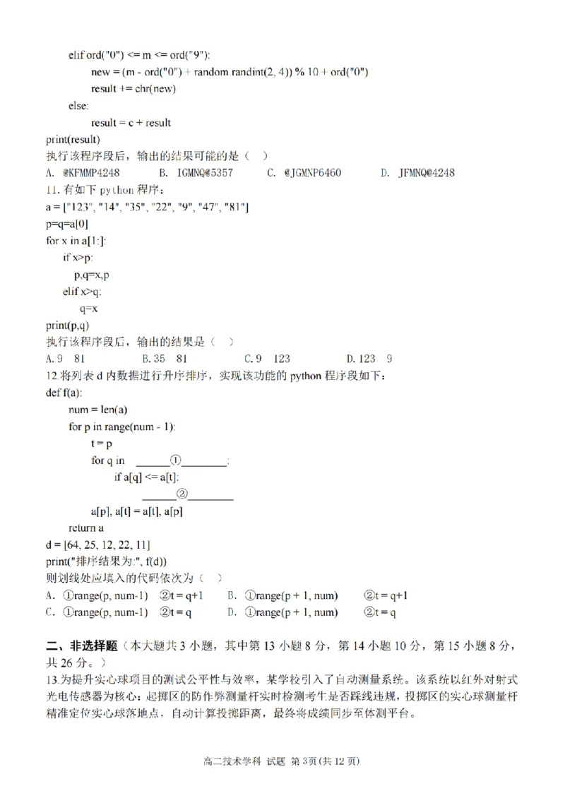 《高二信息试题_2024-2027高二（7-7月题库）_2026年05月高二试卷_260521浙江省杭州北斗联盟2025-2026学年高二下学期4月期中联考（全）》第3页预览