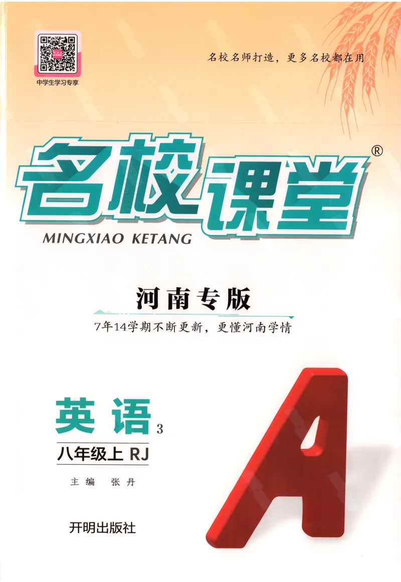 《2025《名校课堂》八上英语(RJ)_初中全科目同步习题+精品试卷(7-9年级)_25秋初中英语《同步习题+精品试卷》_初中英语(人教版)试卷_初中英语7-9年级上册_《名校课堂》2024秋》第1页预览