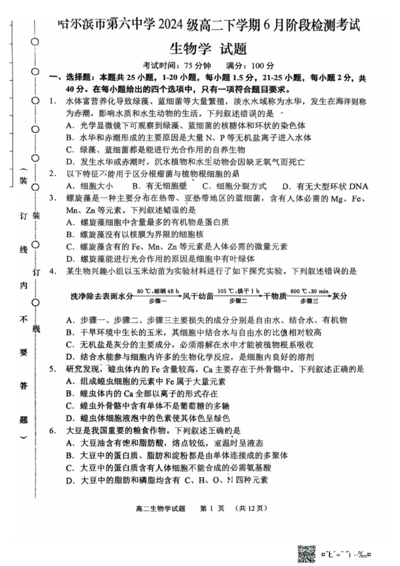 《黑龙江省哈尔滨市第六中学校2025-2026学年高二下学期6月阶段检测生物试题(扫描版无答案)_2024-2027高二（7-7月题库）_2026年06月高二试卷》第1页预览