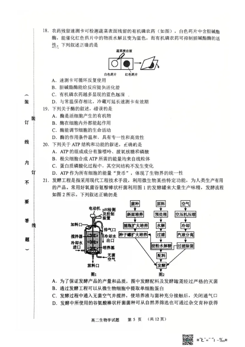 《黑龙江省哈尔滨市第六中学校2025-2026学年高二下学期6月阶段检测生物试题(扫描版无答案)_2024-2027高二（7-7月题库）_2026年06月高二试卷》第5页预览