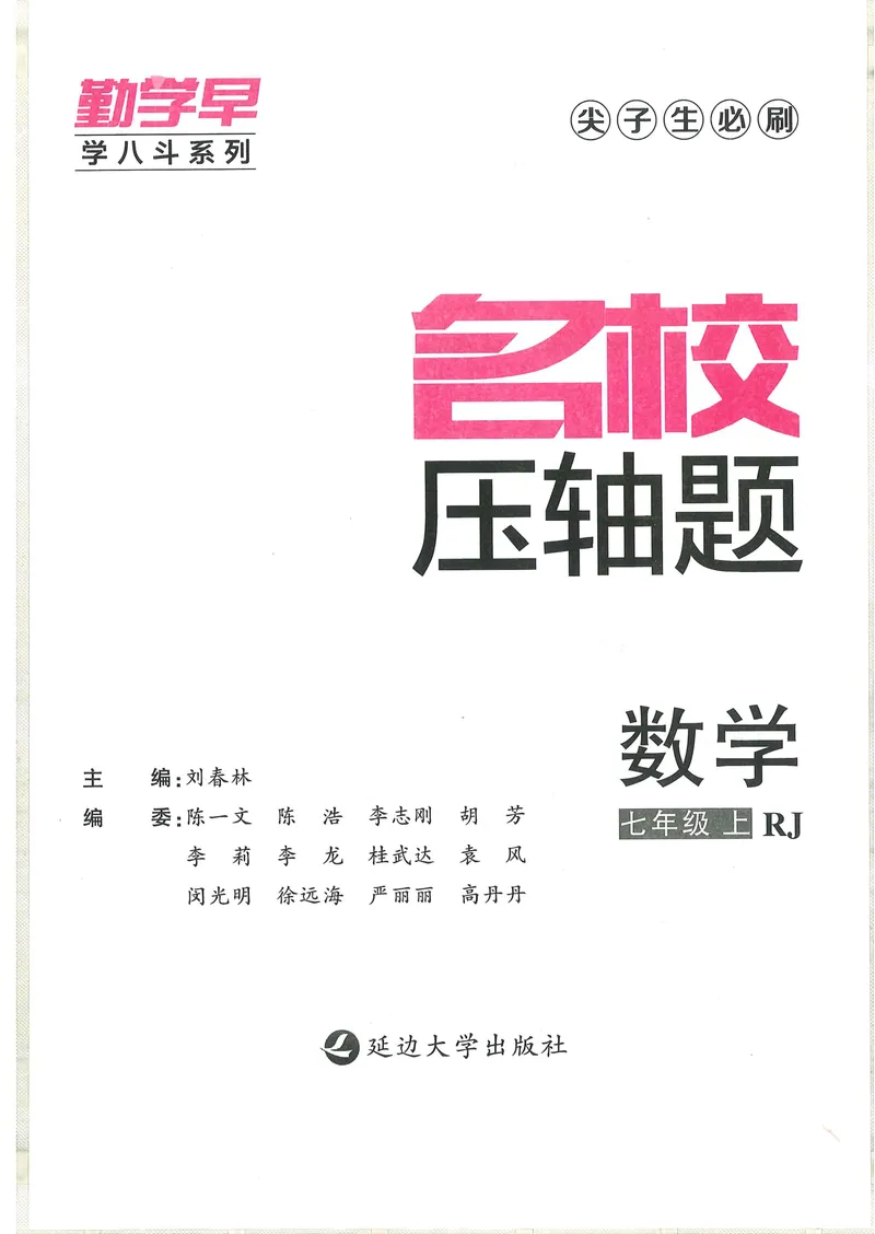 《2025版-勤学早-名校压轴题-数学-7上_初中全科目同步习题+精品试卷(7-9年级)_25秋初中数学《同步习题+精品试卷》_初中数学人教版试卷_初中数学人教版7-9年级下册_《名校压轴题》25春》第1页预览