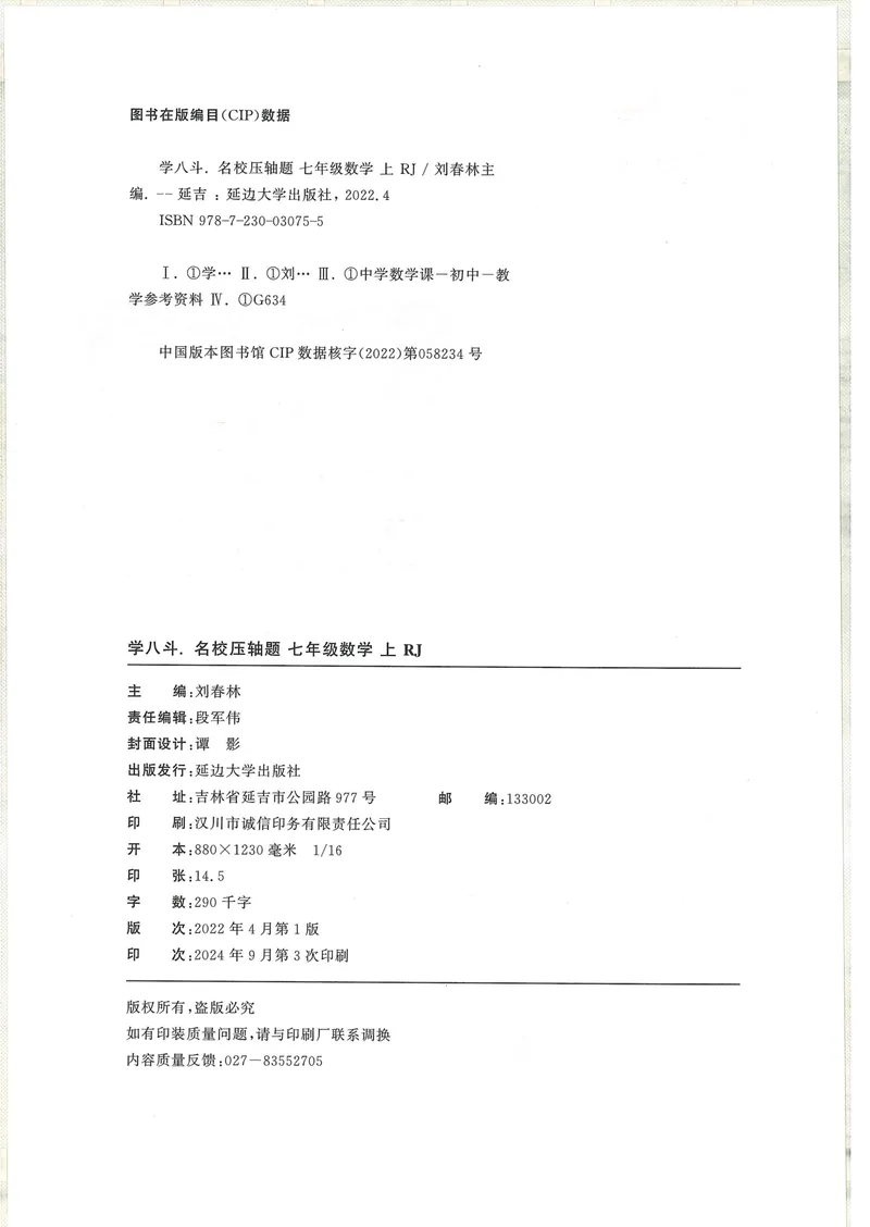 《2025版-勤学早-名校压轴题-数学-7上_初中全科目同步习题+精品试卷(7-9年级)_25秋初中数学《同步习题+精品试卷》_初中数学人教版试卷_初中数学人教版7-9年级下册_《名校压轴题》25春》第2页预览